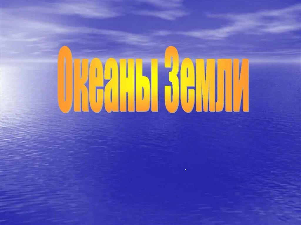 Океан презентация 7 класс. Презентация на тему океаны. Океаны земли презентация. Спасибо за внимание мировой океан. Океан для презентации.