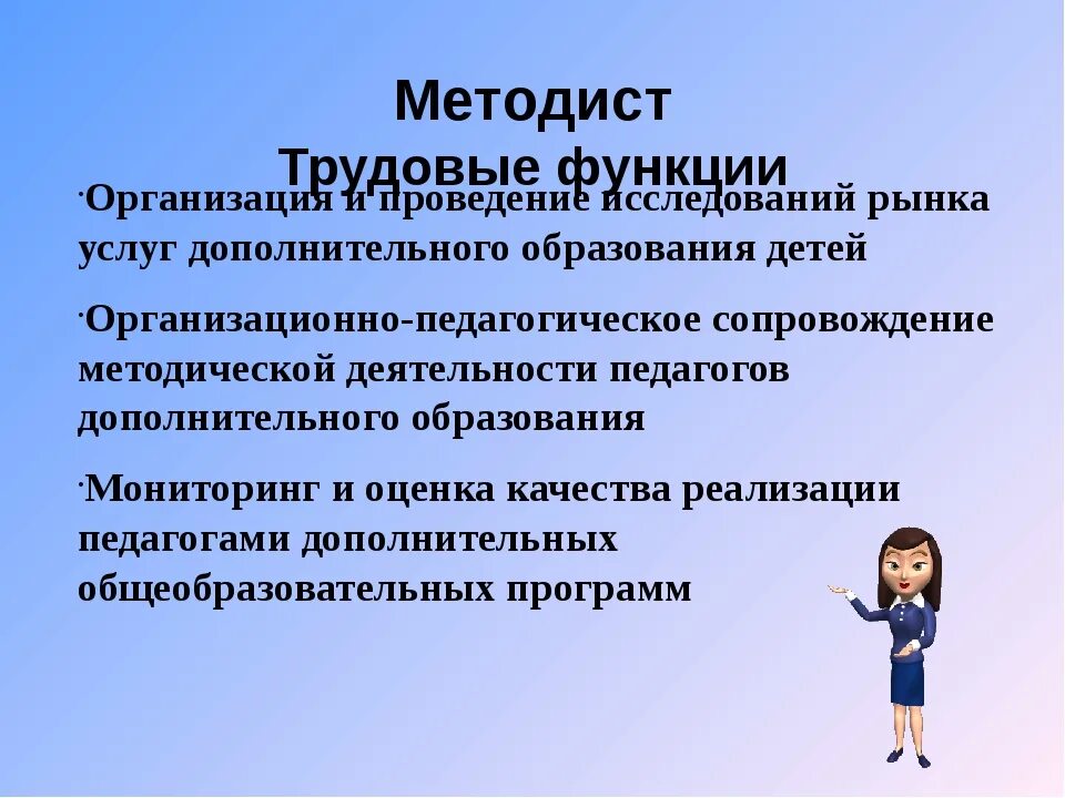 Профессионально педагогическое образование. Функции методиста. Презентация методиста. Методист это педагог который. Функций работы методиста.