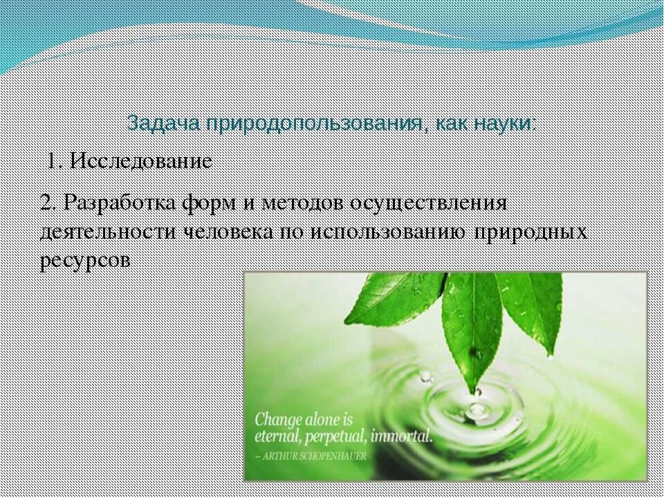 Задачи природопользования. Задачи природных ресурсов. Задачи природных ресурсов. Задачи науки природопользования. Понятие природопользования.