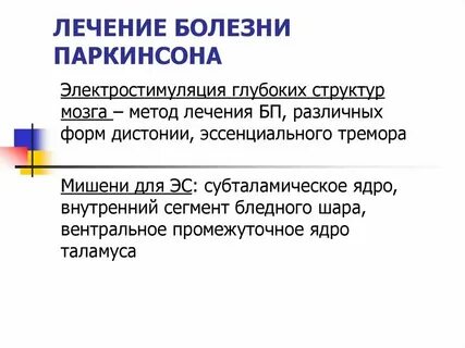 Лечение паркинсона в спб