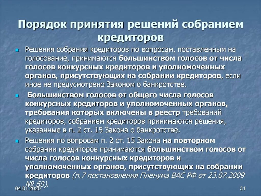 Ничтожное решение собрания. Порядок принятия решения собрания. Решения собраний: понятие, порядок принятия, недействительность. Порядок принятия решений в ПАО. Правовое регулирование несостоятельности.