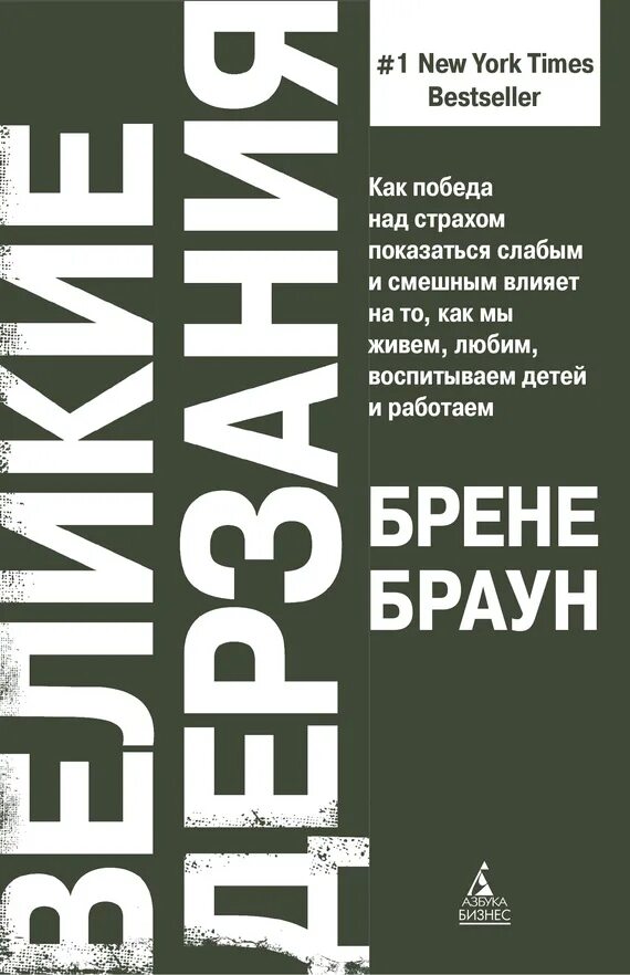Брен читать. Книга великие дерзания брене браун. брене браун сила уязвимости. книга атлас сердца брене браун. великие дерзания читать.