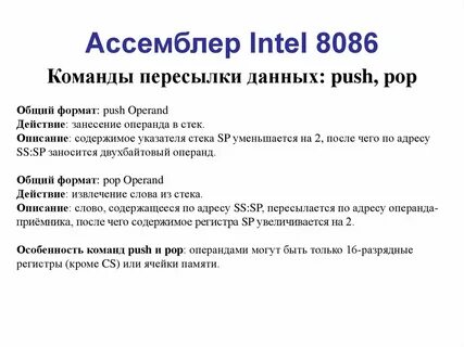 Ассемблер команды