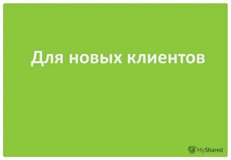 Плюсы новых клиентов