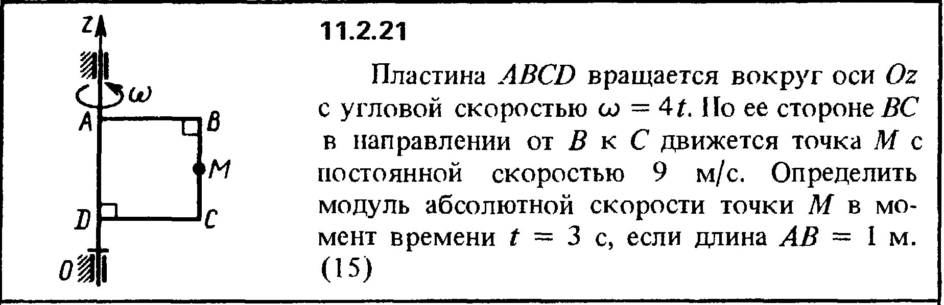 Вращающейся с постоянной угловой скоростью. Пластина ABCD вращается вокруг оси oz с угловой скоростью 4 t. С постоянной угловой скоростью ω. Пластина д вращается вокруг оси 01 с угловой скоростью. Определить модуль и направление скорости