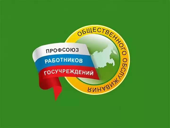 Профсоюза работников государственных учреждений