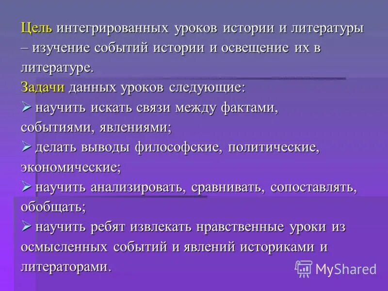 Цели и задачи на уроках истории. Цели урока литературы. Цели урока по истории. Цели и задачи урока. Интегрированный урок 8 класс