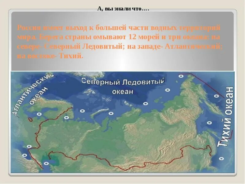 Россия омывается водами одного океана. Моря и океаны России. Моря и океаны омывающие Россию на карте. Моря омывающие Россию. Россия омывается Океанами карта.