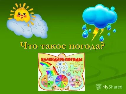 Погода это сочетание 2 класс