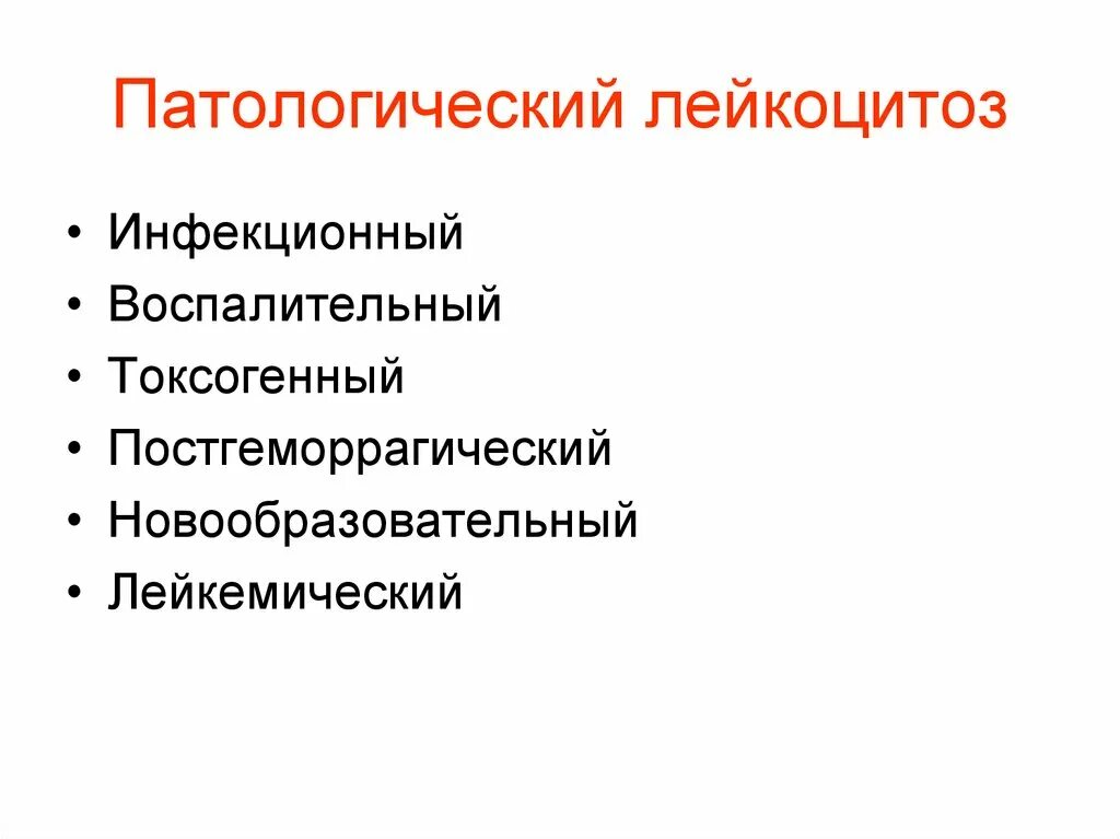 Патологический лейкоцитоз. Лейкоцитоз физиологический и патологический. Паталогический лейкоитоз. Лейкоцитоз патологический продукционный. Реактивный лейкоцитоз