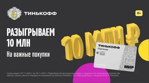 Тинькофф 1 миллион