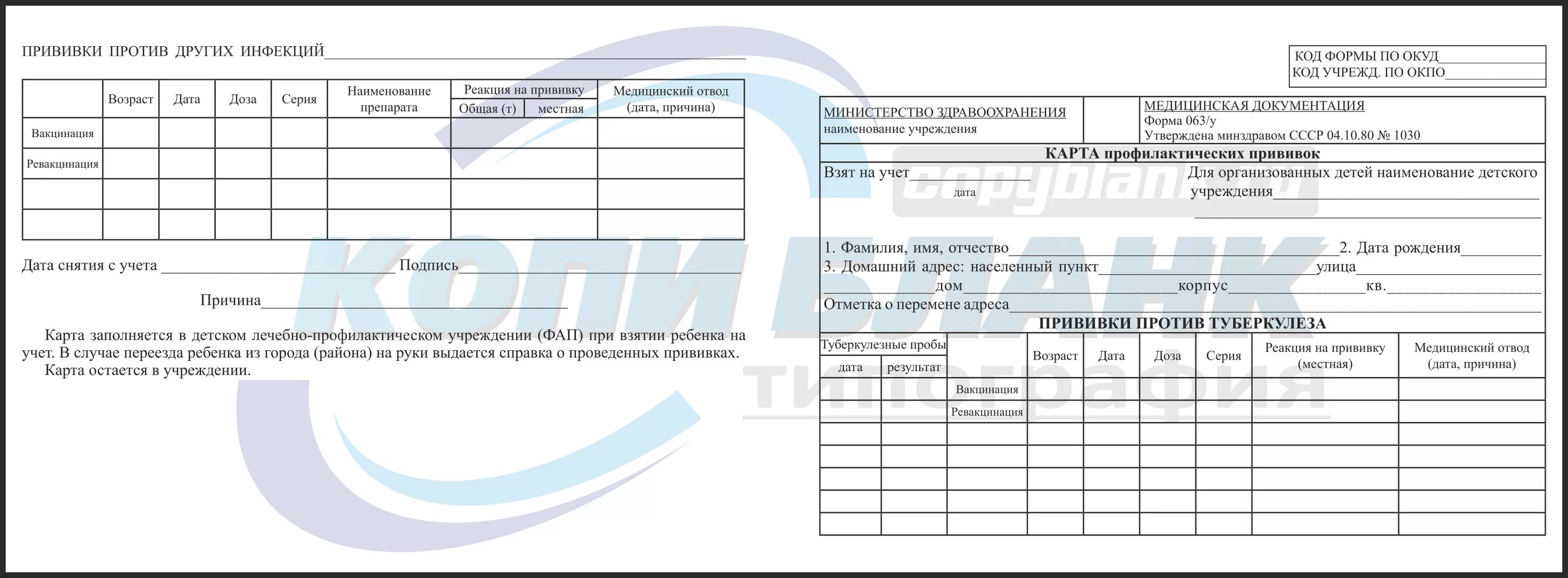 Карта профилактических прививок ф. Форма 63 о прививках. Форма 063/у о прививках. Карта прививок 063/у. Учетная форма 063/у карта профилактических прививок.