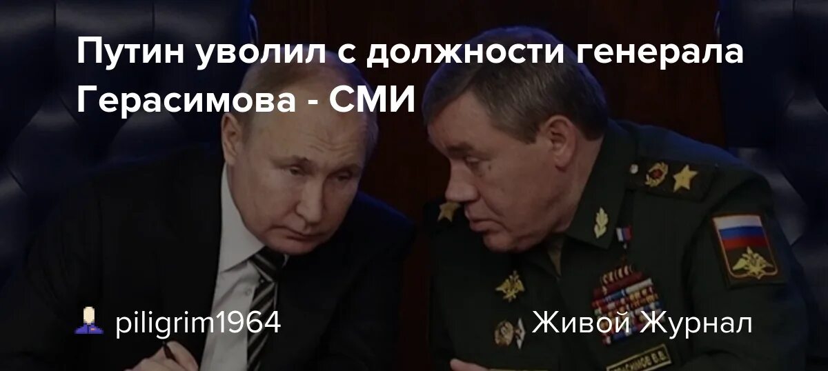 Отставка герасимова последние новости. Уволенный генерал. Бунт Генерала.