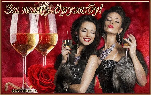 За дружбу подруга. За нас красивых. День подруг 13 февраля. Анимационные открытки с днем подруги. Открытка девочки за нас.