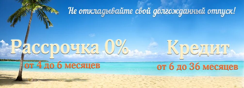 Тур мечты в рассрочку. Туры в кредит. Рассрочка на море. Путёвки в рассрочку от турфирмы. Туры в рассрочку bank tours