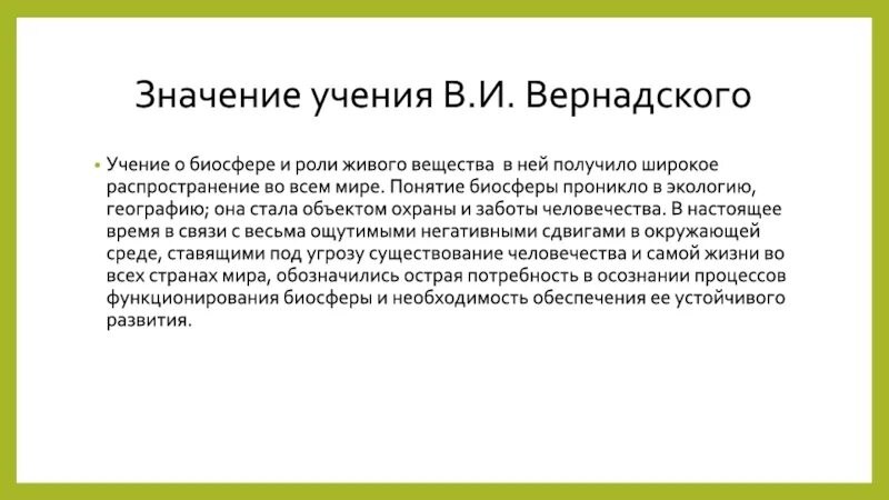 Учение вернадского о биосфере. Учение Вернадского о биосфере и ноосфере. Учение Академика в.и. Вернадского о биосфере. Значение учения о биосфере. Важнейшие положения учения Вернадского о биосфере.