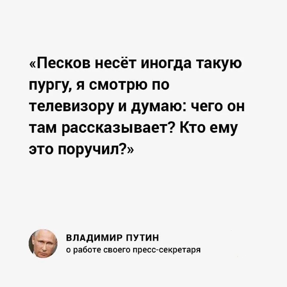 Он иногда такую пургу несет. Песков иногда несет такую пургу. Нести пургу. Несущего пургу пескова