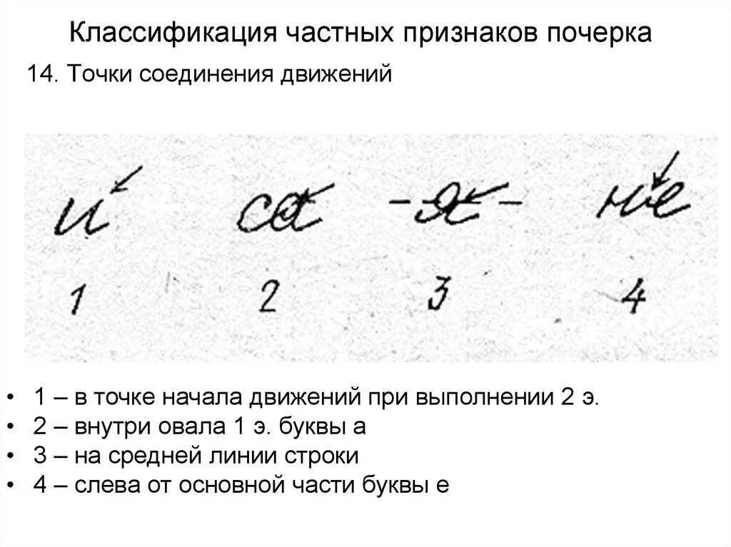 Вид соединения движений почерка криминалистика. Признаки соотношения движений почерка. Общие признаки почерка криминалистика таблица. Анализ частных признаков почерка криминалистика.