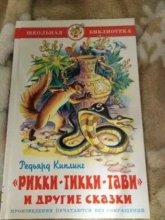 Киплинг рикки тикки тави читательский дневник