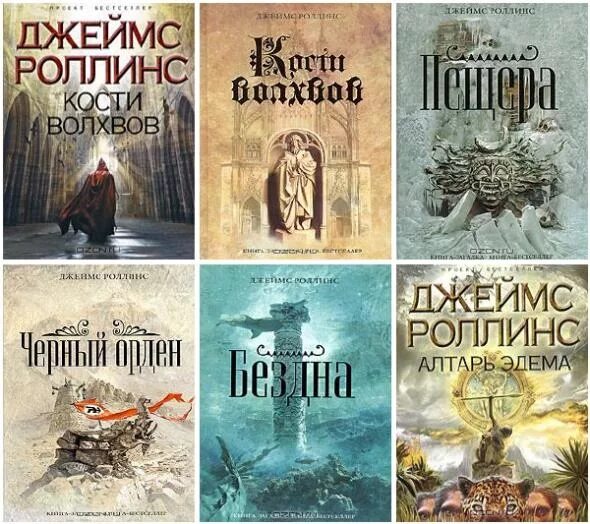 Джеймс роллинс сигма порядок. Джеймс роллинс алтарь эдема. Роллинс джеймс "амазония". Джеймс роллинс книги. Кровавое евангелие джеймс роллинс.