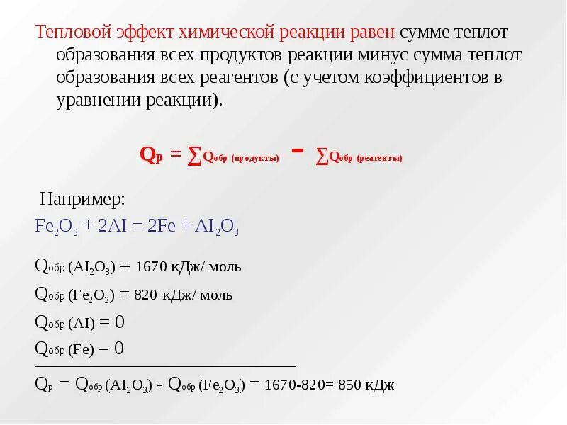 Как найти тепловой эффект реакции формула. Формула для расчета теплового эффекта химической реакции. Формулы для расчета теплового эффекта реакции. Тепловой эффект образования формула. Расчет теплоты реакции