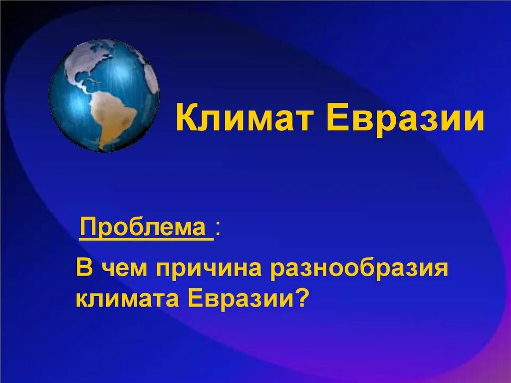 Климат Евразии 7 класс. Климат Евразии 7 класс география. Презентация климат Евразии