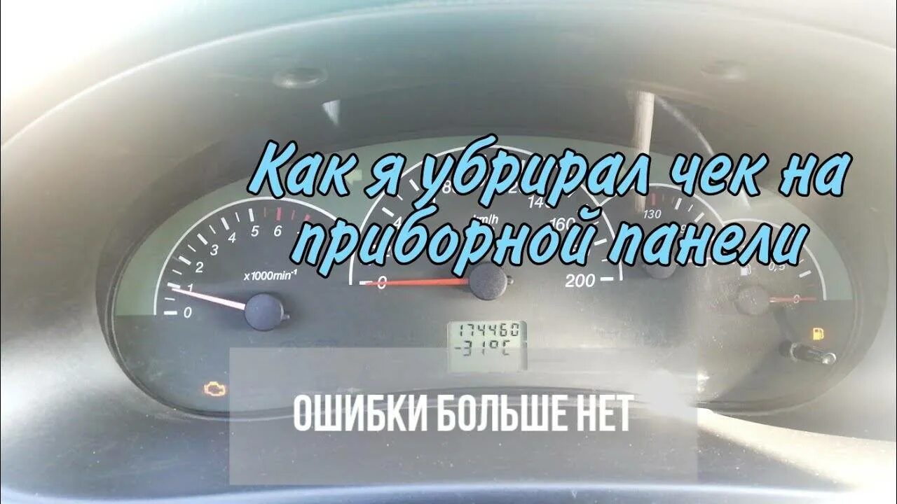 Скинуть ошибку двигателя. Как снять ошибку. как убрать ошибку на приоре. чек на панели приборов приора. приборная панель приора горит чек.
