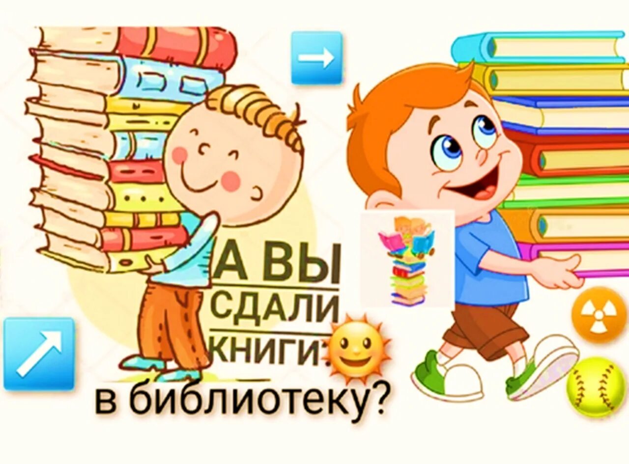 Верните книги в библиотеку. Сдать книги в библиотеку. Сдайте книги в библиотеку. Сдайте книги в библиотеку. Сдай книги в библиотеку.