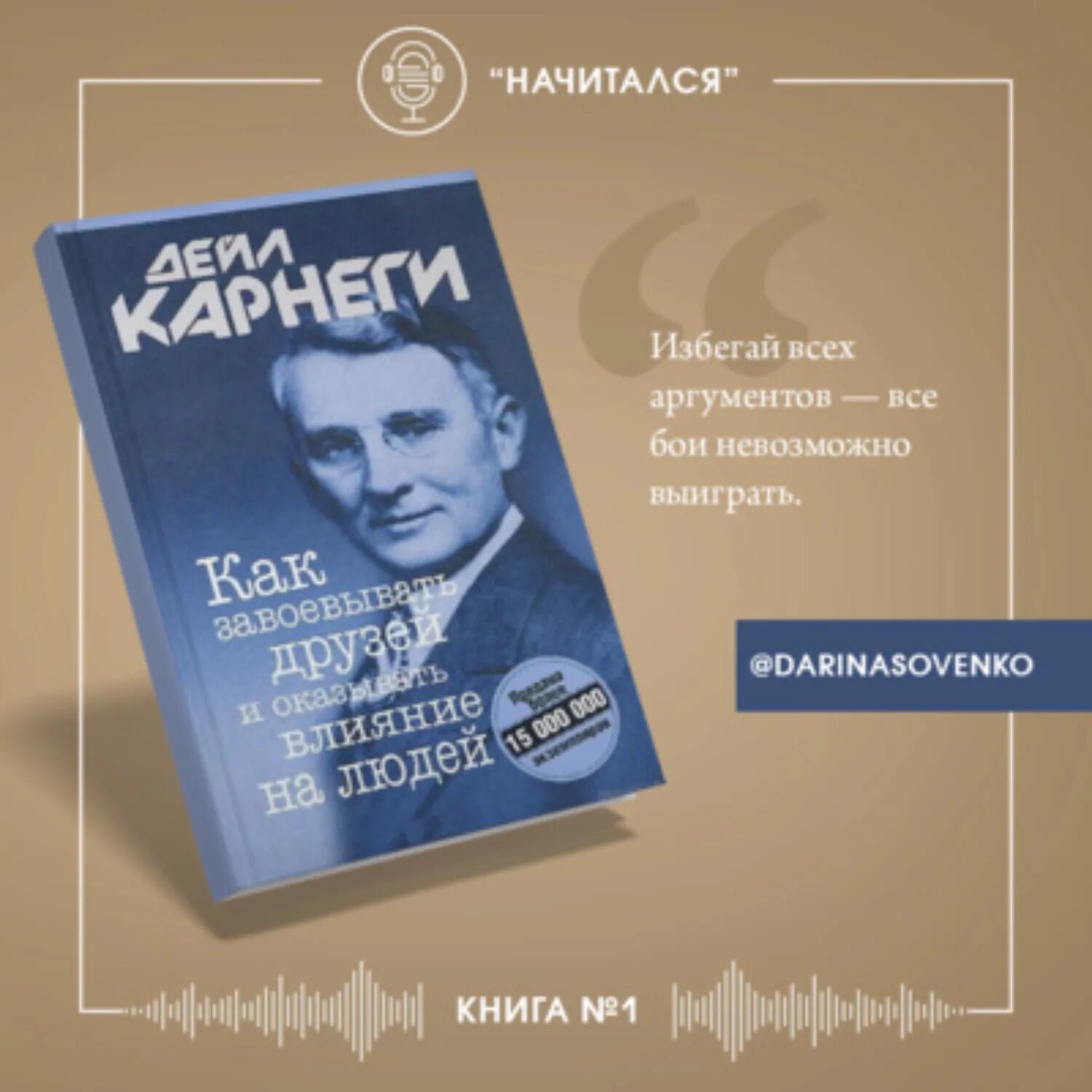 Читать книгу дейла карнеги как завоевать. Дэйл Карнеги. «Как завоевывать друзей и оказывать влияние на людей». Дейл Корнеги "как завоёвывать друзей и оказывать влияние на людей". Дейл Карнеги книги. Книга Карнеги как завоевывать друзей.