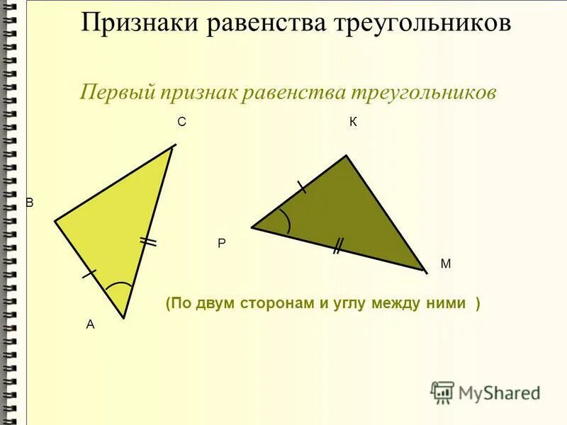 Равенство треугольников с прямым углом. Первый признак равенства треугольников. Признак равенства треугольников по двум сторонам и углу между ними. 1 Равенство треугольников. Равенство треугольников по двум сторонам и углу между ними.