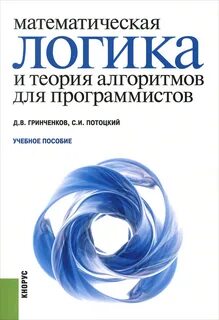 Математическая логика и теория