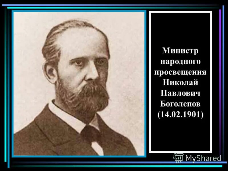 Н п работина. Боголепов министр народного Просвещения.