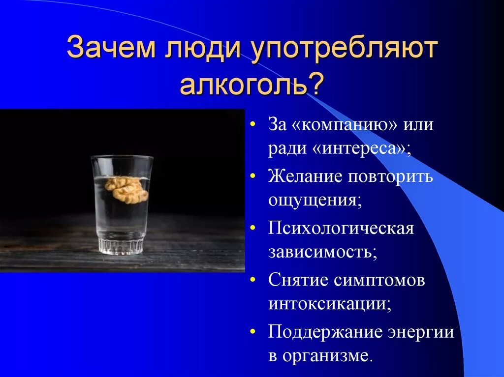 Зачем люди пьют алкоголь. Зачем люди употребляют алкоголь. Почему люди пьют. Пить нужно регулярно