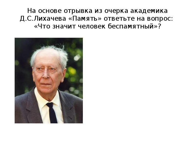 Д лихачев память. Д.С. Лихачёв. О памяти.. Лихачев о памяти. Очерк Академика Дмитрия Лихачёва "память. Беспамятный человек.