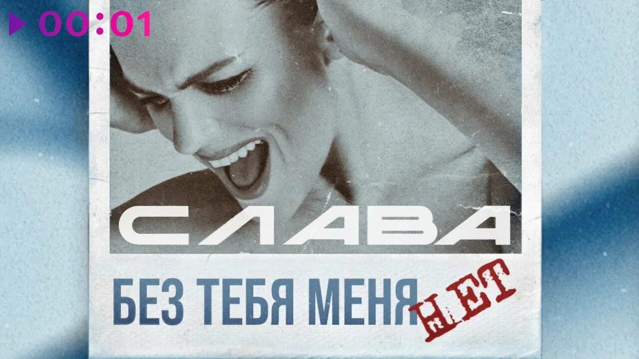 Слава без тебя меня нет. Слава - без тебя меня нет (премьера клипа, 2021). Слава "без тебя меня нет..." Концерт. Песня без тебя меня нет Слава. Слушать вечер без тебя