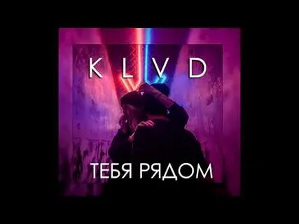 Рядом мп3