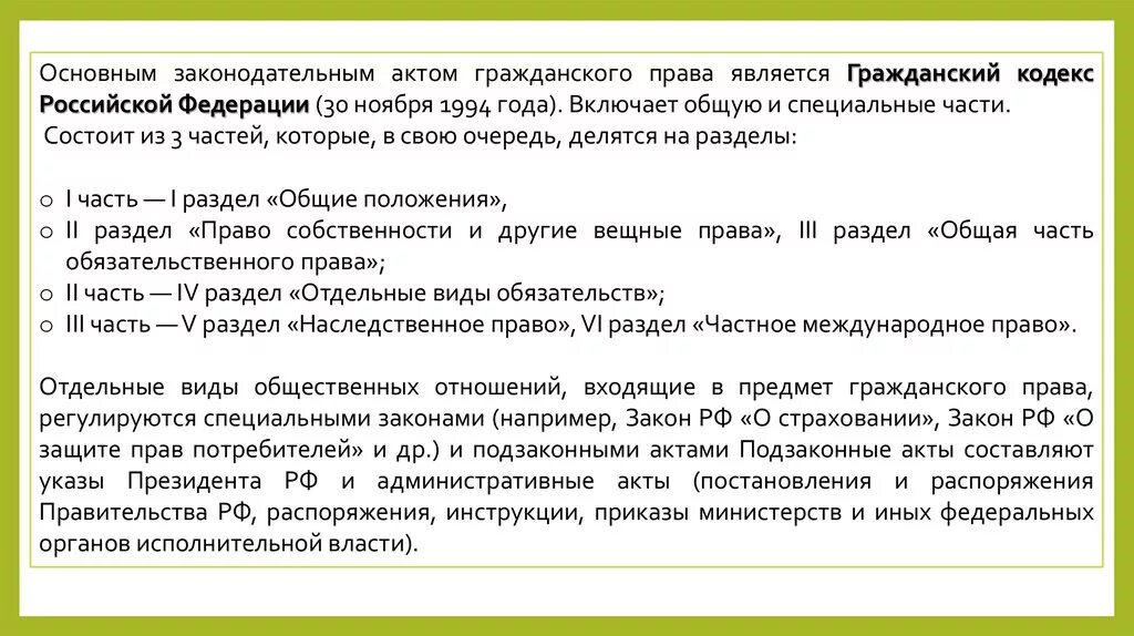 К гражданскому законодательству рф относятся. Гражданский кодекс РФ 1994. Гражданский кодекс является. Гражданский кодекс 1994 года.