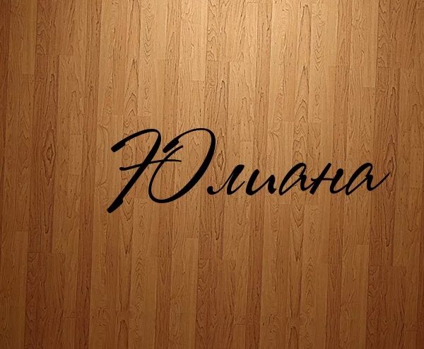 Юлианна значение имени