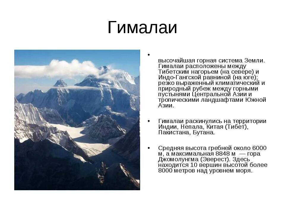 Горные системы азиатской части россии 8. Гималаи описание. Описание горной системы Гималаи. Самые высокие вершины Гималаев.