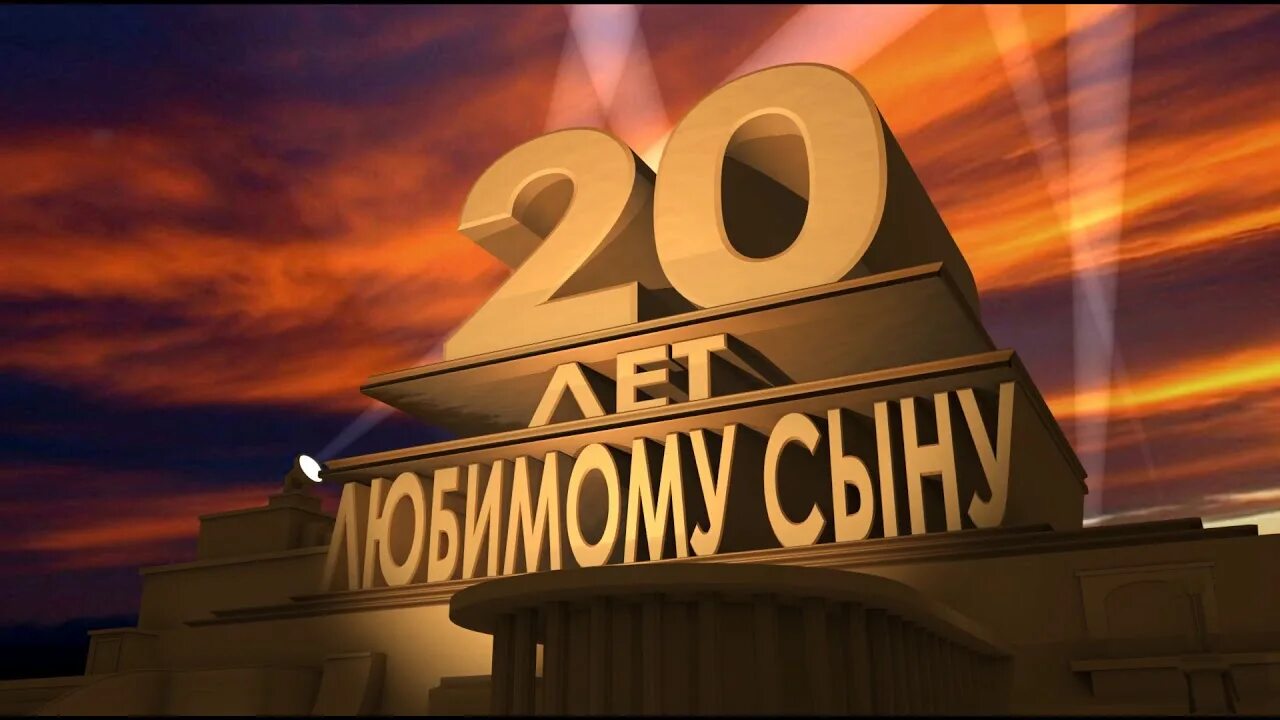 С днем рождения сына родителям 20 лет. С днём рождения 20 лет. С днём рождения сынок 20 лет. С юбилеем 20 лет сыну. С днём рождения сына 20 лет.