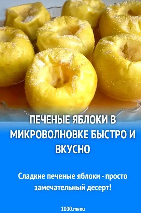 Печеные микроволновке рецепт. Печёные яблоки в микроволновке. Запечённые яблоки в микроволновке. Печёные яблоки в микроволновке рецепт. Печеное яблоко при поносе.