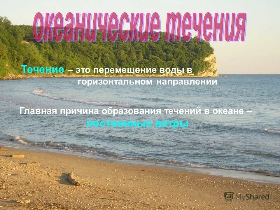 причины образования океанических течений. деловые передвижения совершают. морские течения. причины образования океанических течений. перемещение воды в океане или море в горизонтальном направлении ?.