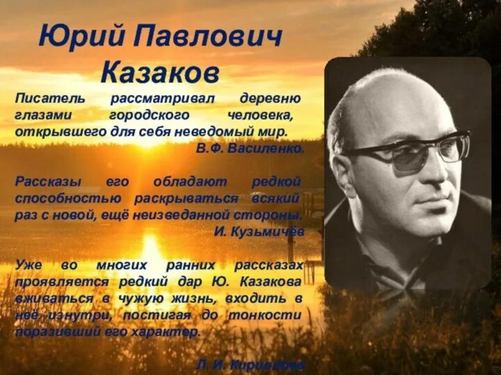 По высказываниям исследователей творчества казакова писатель. Ю П Казаков биография.