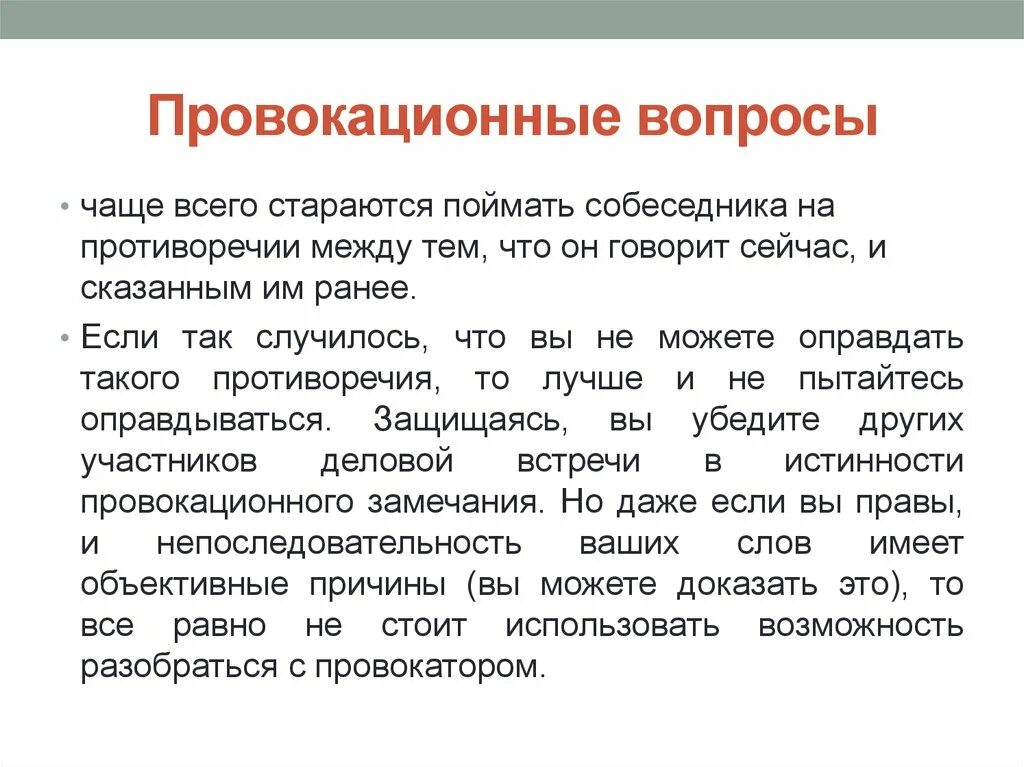 Провокационные вопросы. Вопросы провокация. Какие бывают провокационные вопросы. Вопрос провокация пример. Реплика вопрос это