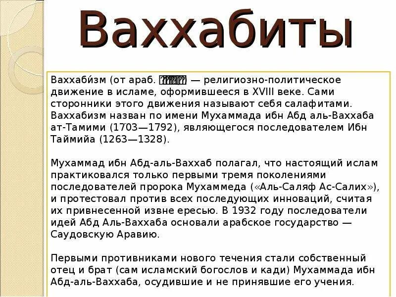 Ваххабиты это простыми. Ваххабизм это кратко. Ваххабитское учение.