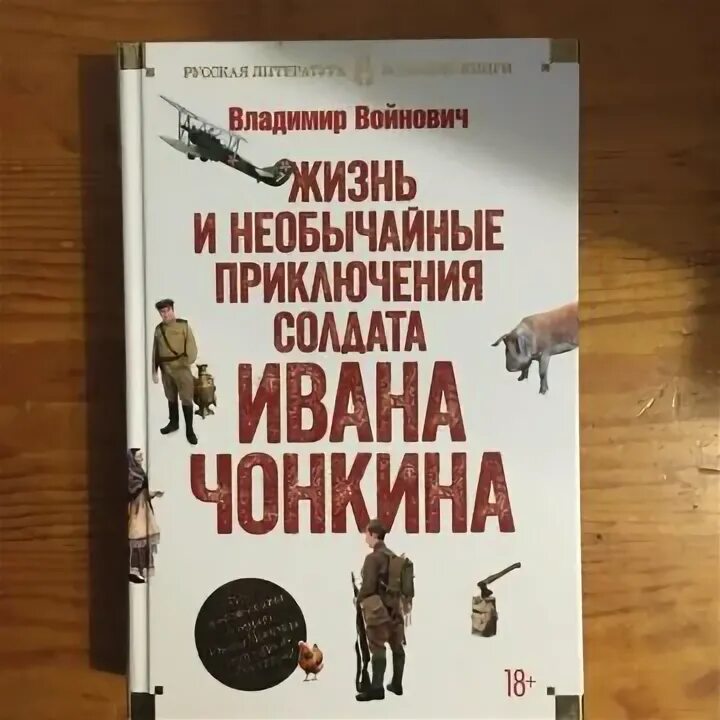 Чонкин войнович радиоспектакль. Войнович жизнь и необычайные приключения солдата ивана чонкина. Войнович книги. Жизнь и необычайные приключения солдата ивана чонкина. Аудиокниги войновича чонкин.