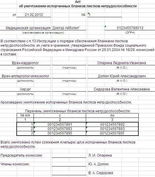 Акт об уничтожении испорченных бланков листков нетрудоспособности. Форма действующего листка нетрудоспособности. Пример учета бланков листков нетрудоспособности. Акт об утилизации листков нетрудоспособности.