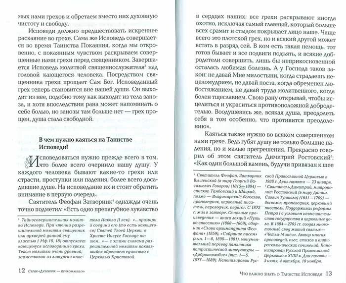 Как исповедоваться перед причастием что говорить женщине. Исповедь перед причастием перечень грехов. Исповедь как правильно исповедоваться пример. Как правильно говорить на исповеди о своих грехах пример. Пример исповеди перед причастием на бумаге.