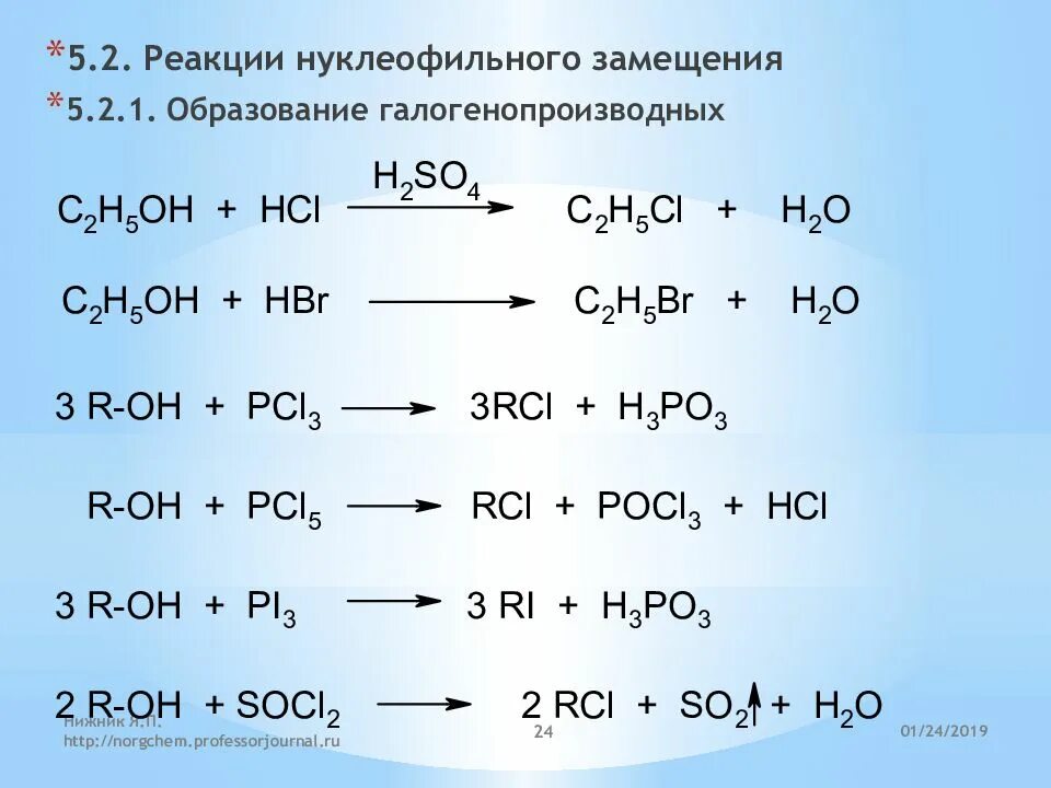 Пятерка реакции. Реакции нуклеофильного замещения примеры. Реакции нуклифоильного замецщкния. Реакции нуклеофильного замещения галогенопроизводных. Нуклеофильное замещение примеры.