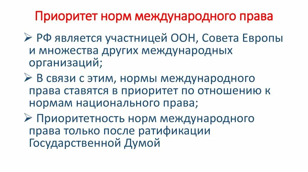 Приоритет международного законодательства